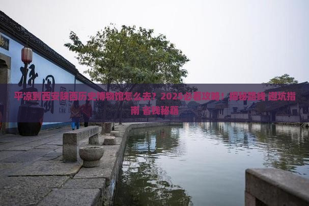平凉到西安陕西历史博物馆必去地