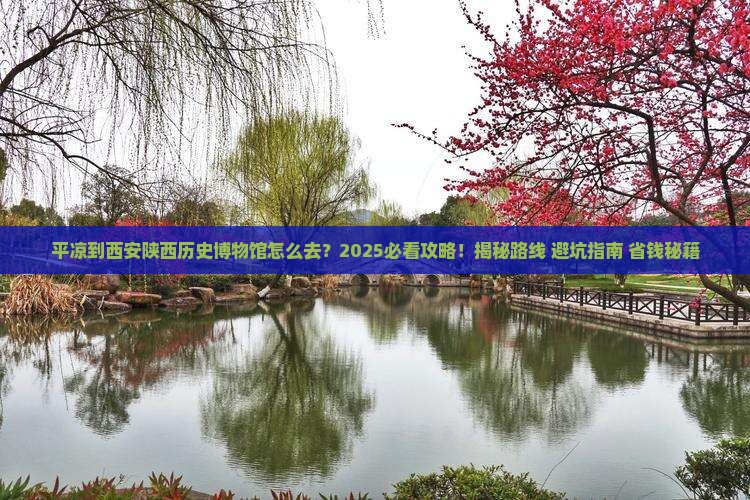 平凉到西安陕西历史博物馆必去地