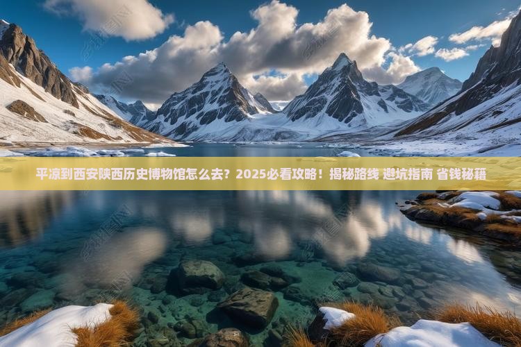 平凉到西安陕西历史博物馆必去地