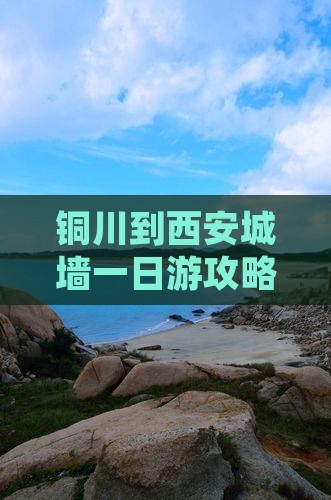 铜川到西安城墙一日游