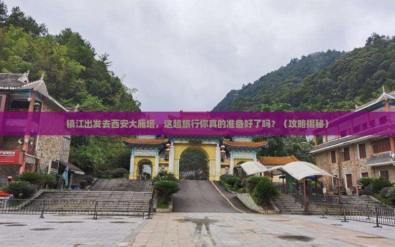 镇江到西安大雁塔旅行社