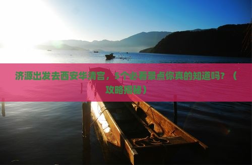 济源到西安华清宫攻略