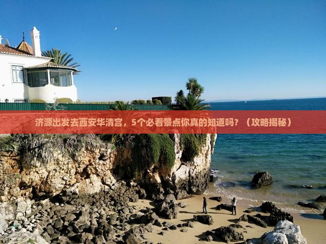 济源到西安华清宫攻略