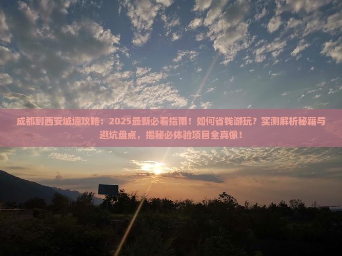 成都到西安城墙攻略