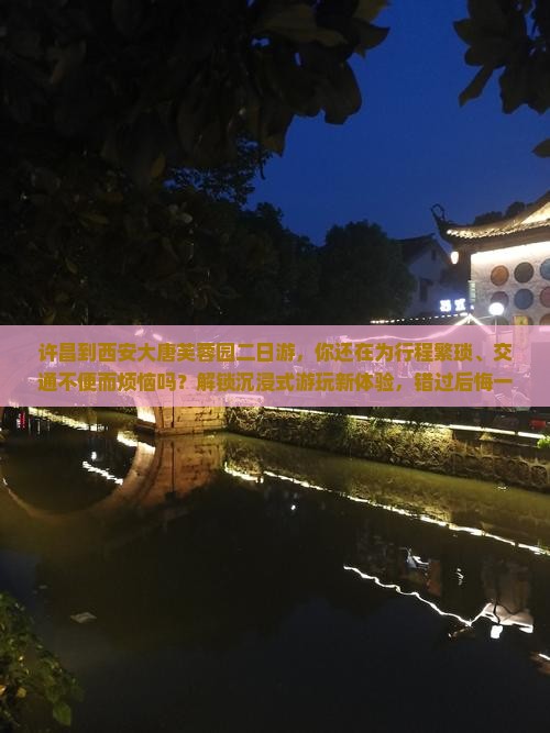 许昌到西安大唐芙蓉园二日游