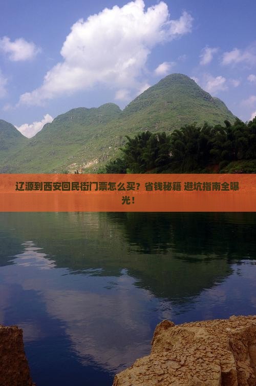 辽源到西安回民街门票