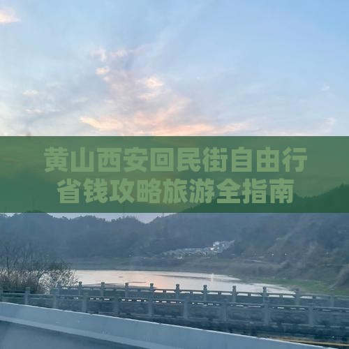 黄山到西安回民街自由行