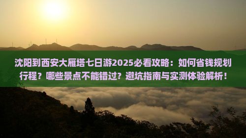 沈阳到西安大雁塔七日游