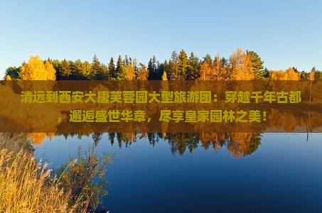 清远到西安大唐芙蓉园大型旅游团