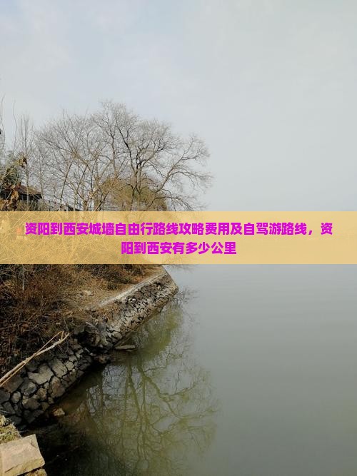 资阳到西安城墙自由行
