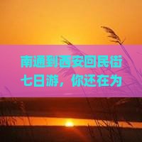 南通到西安回民街七日游