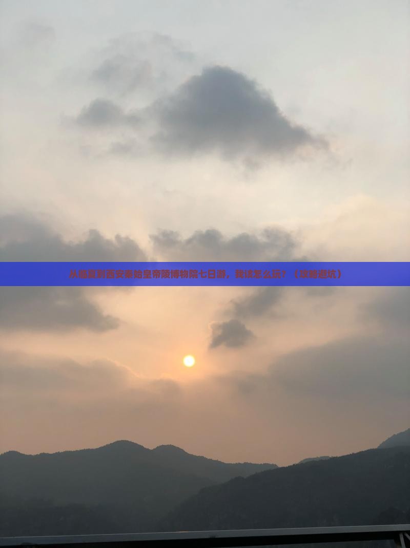 临夏到西安秦始皇帝陵博物院七日游