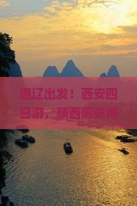 通辽到西安陕西历史博物馆四日游