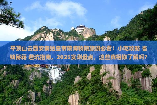 平顶山去西安秦始皇帝陵博物院旅游小吃
