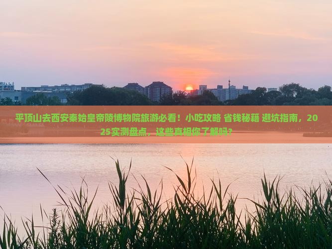 平顶山去西安秦始皇帝陵博物院旅游小吃