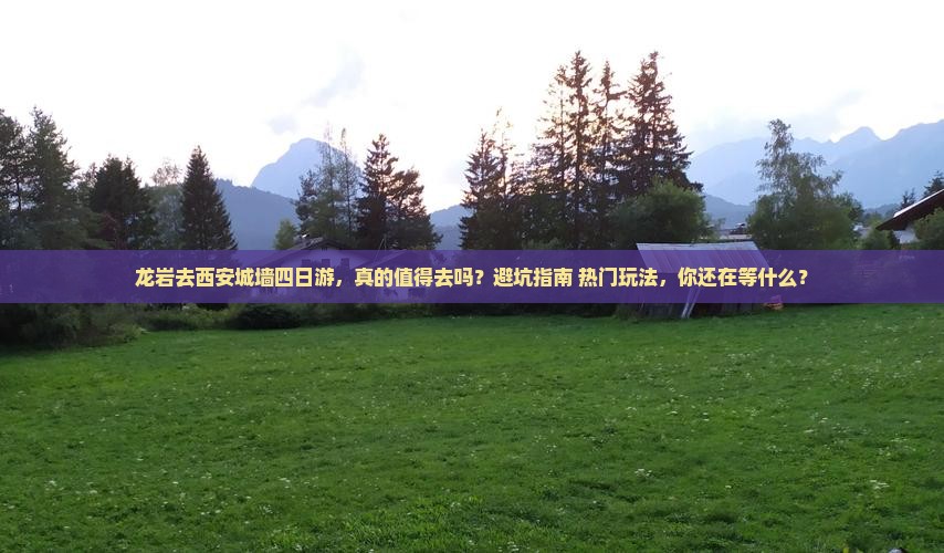 龙岩去西安城墙四日游