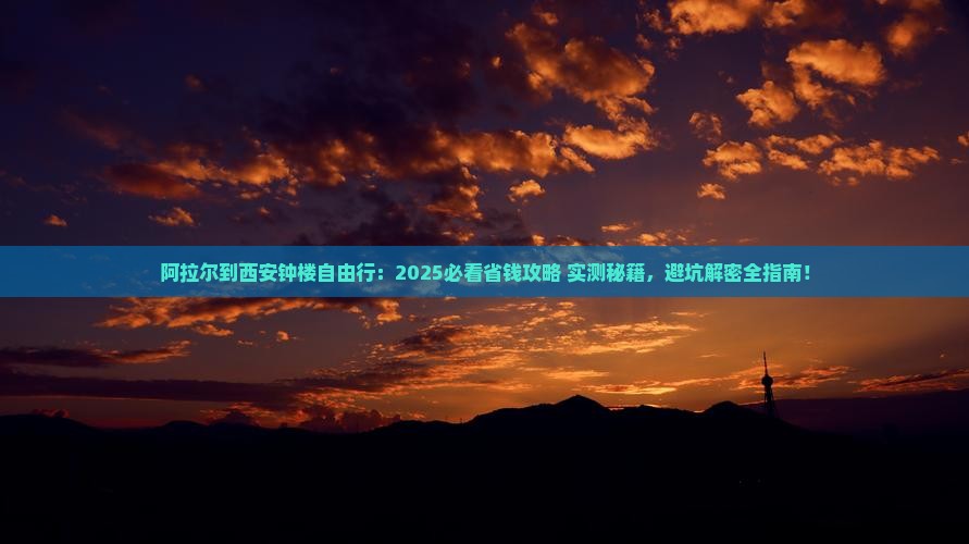 阿拉尔到西安钟楼自由行