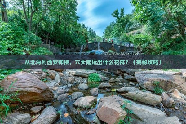 北海去西安钟楼六日游