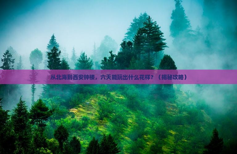 北海去西安钟楼六日游