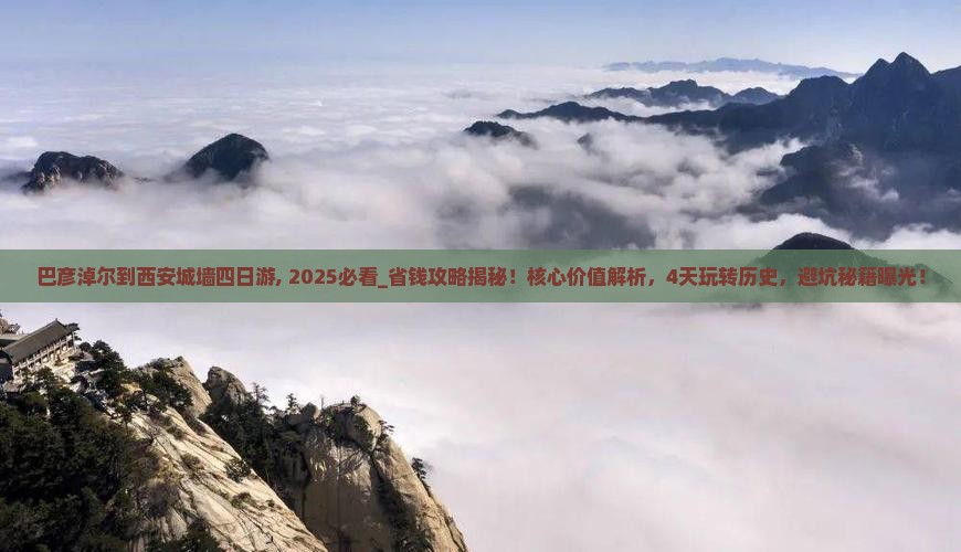 巴彦淖尔到西安城墙四日游