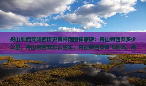 舟山到西安陕西历史博物馆团体旅游