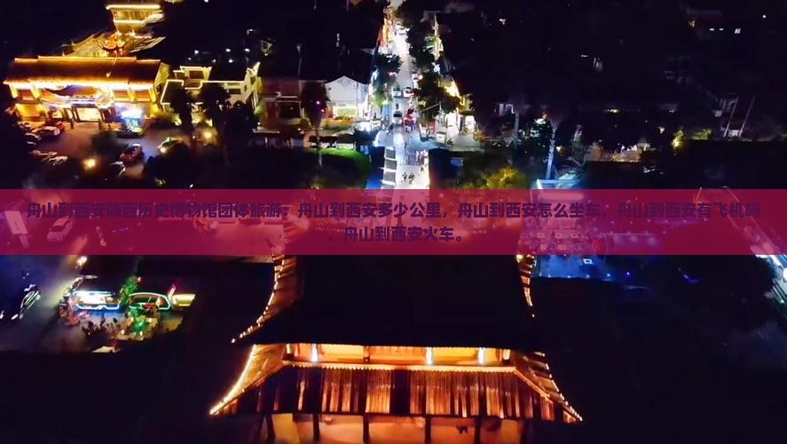 舟山到西安陕西历史博物馆团体旅游