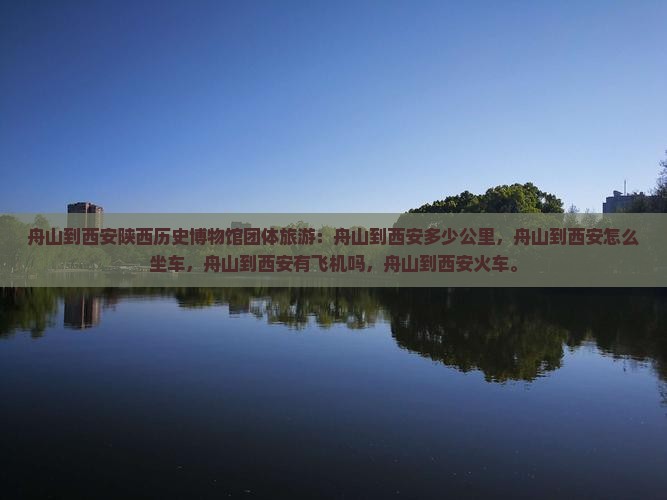 舟山到西安陕西历史博物馆团体旅游