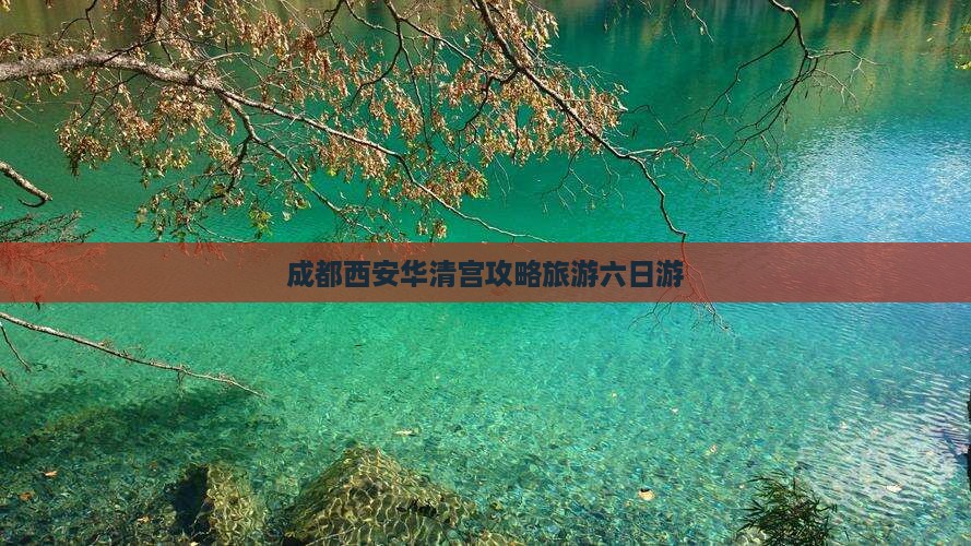 成都去西安华清宫六日游