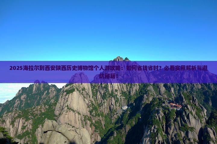 海拉尔到西安陕西历史博物馆个人游