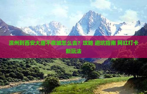 滨州到西安大唐不夜城攻略