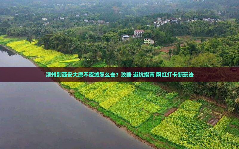 滨州到西安大唐不夜城攻略