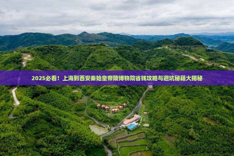 上海到西安秦始皇帝陵博物院旅行社