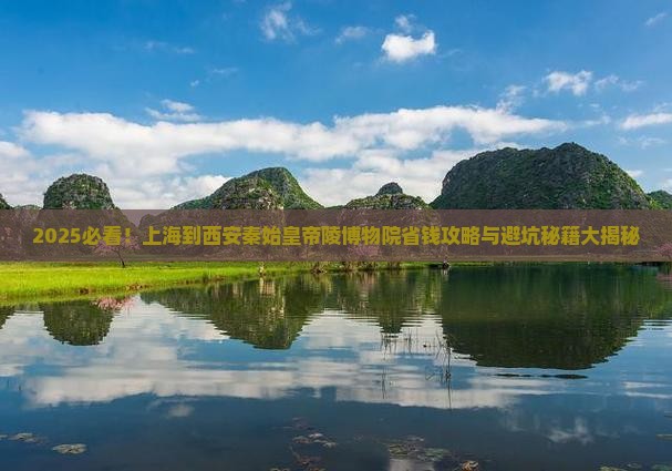 上海到西安秦始皇帝陵博物院旅行社