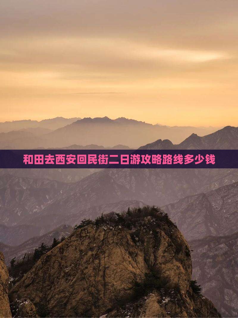 和田去西安回民街二日游