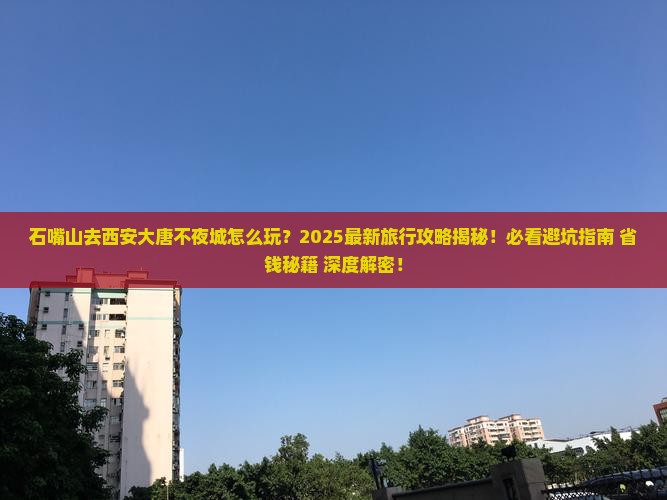 石嘴山去西安大唐不夜城旅行社