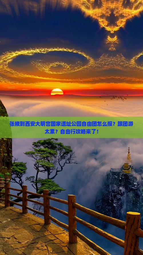 张掖到西安大明宫国家遗址公园自由团