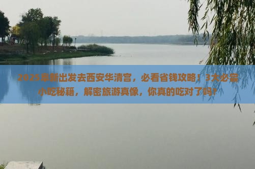 阜新到西安华清宫旅游小吃