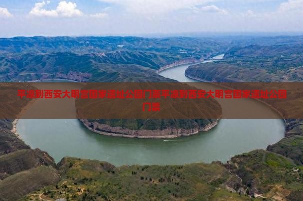 平凉到西安大明宫国家遗址公园门票
