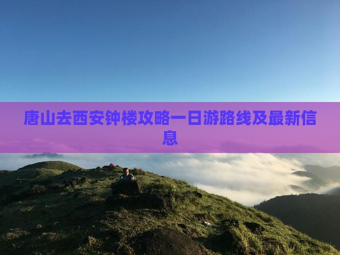 唐山去西安钟楼攻略