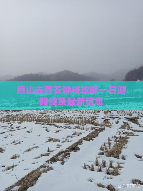 唐山去西安钟楼攻略