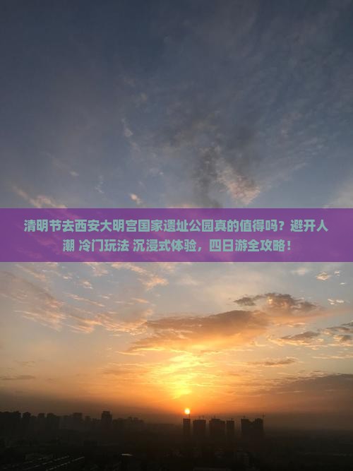 清明节到西安大明宫国家遗址公园四日游