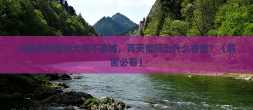 延边去西安大唐不夜城二日游