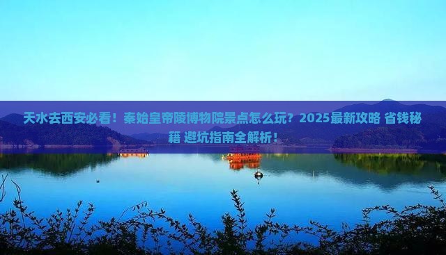 天水去西安秦始皇帝陵博物院景点 天水去西安秦始皇帝陵博物院景点