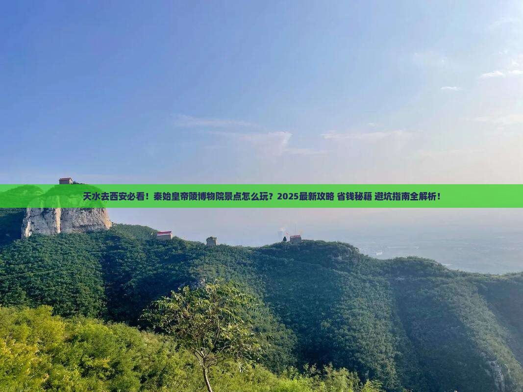 天水去西安秦始皇帝陵博物院景点 天水去西安秦始皇帝陵博物院景点