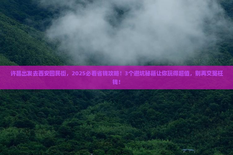 许昌到西安回民街门票
