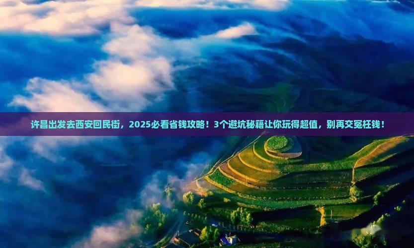 许昌到西安回民街门票