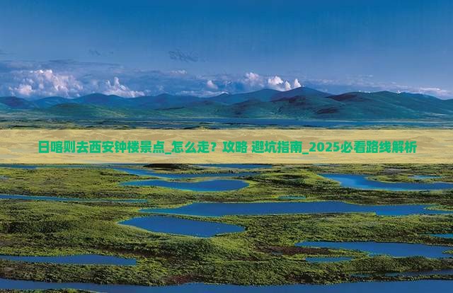日喀则去西安钟楼景点