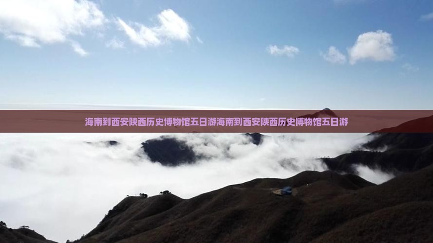 海南到西安陕西历史博物馆五日游