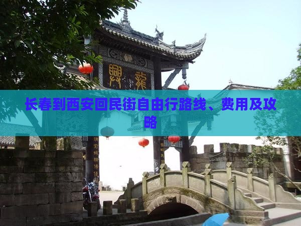 长春到西安回民街自由行