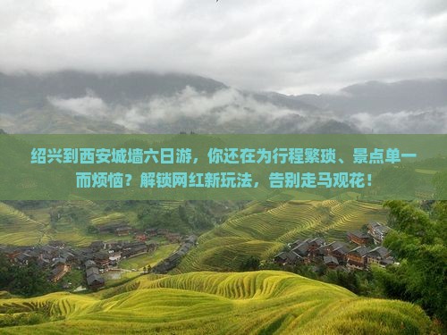 绍兴到西安城墙六日游